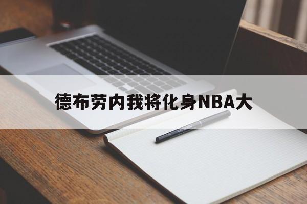关于德布劳内我将化身NBA大的信息 关于德布劳内我将化身NBA大的信息